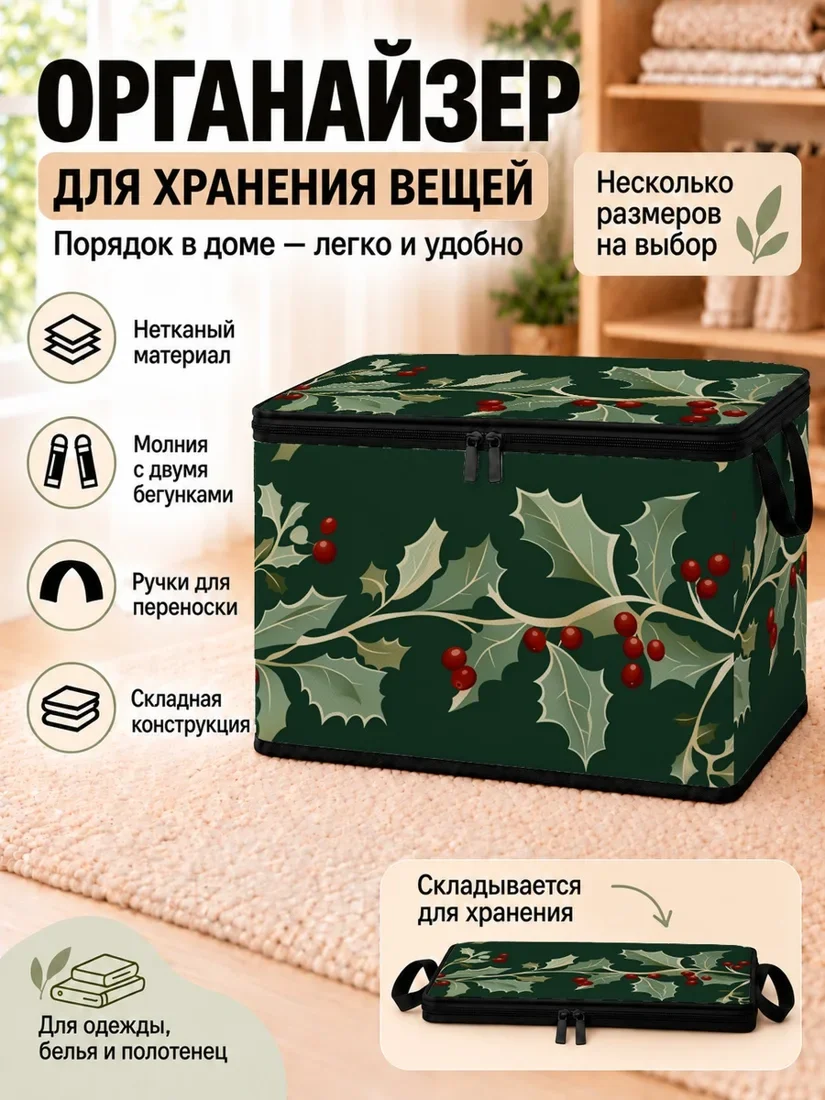 Органайзер для хранения вещей с изображением ели и красных ягод