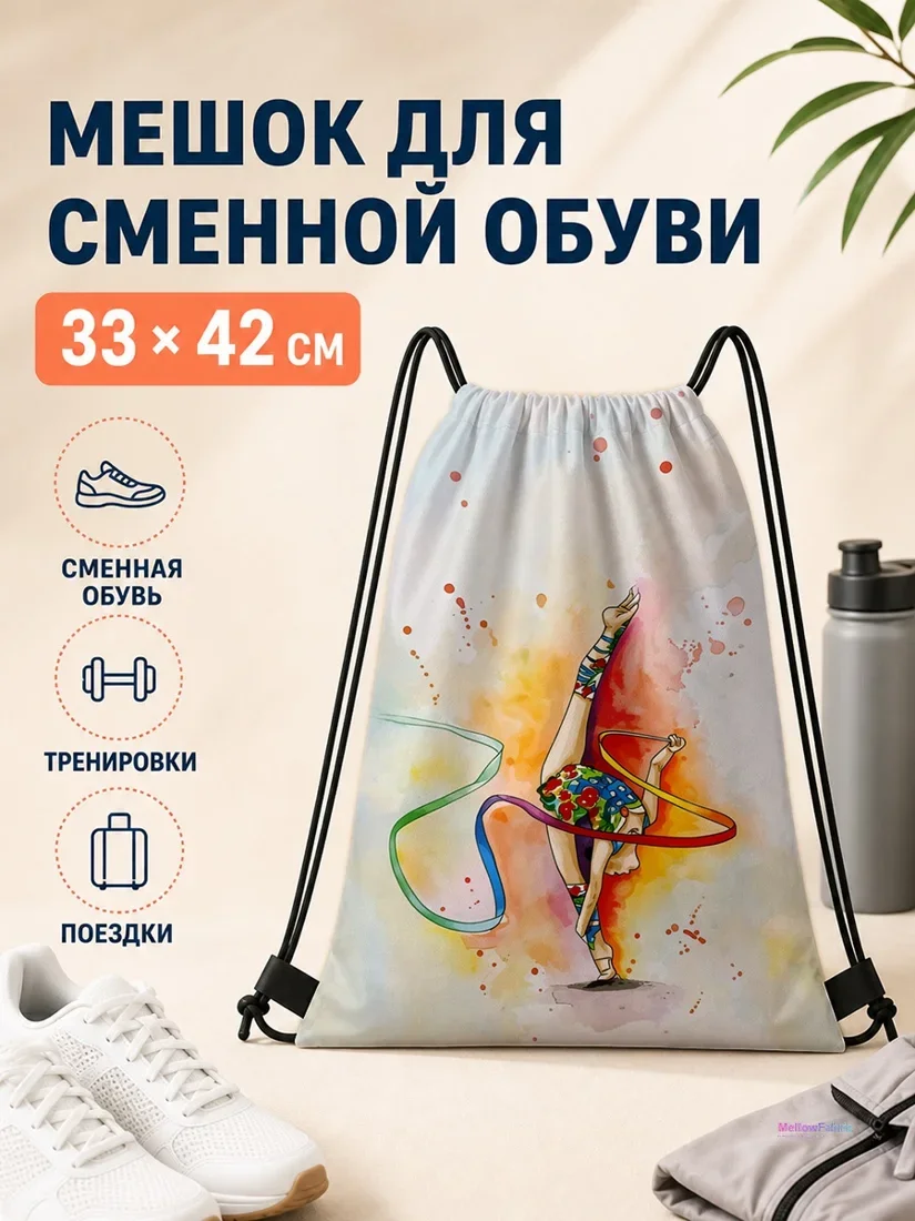Мешок для сменной обуви с гимнасткой и лентами 33×42 см