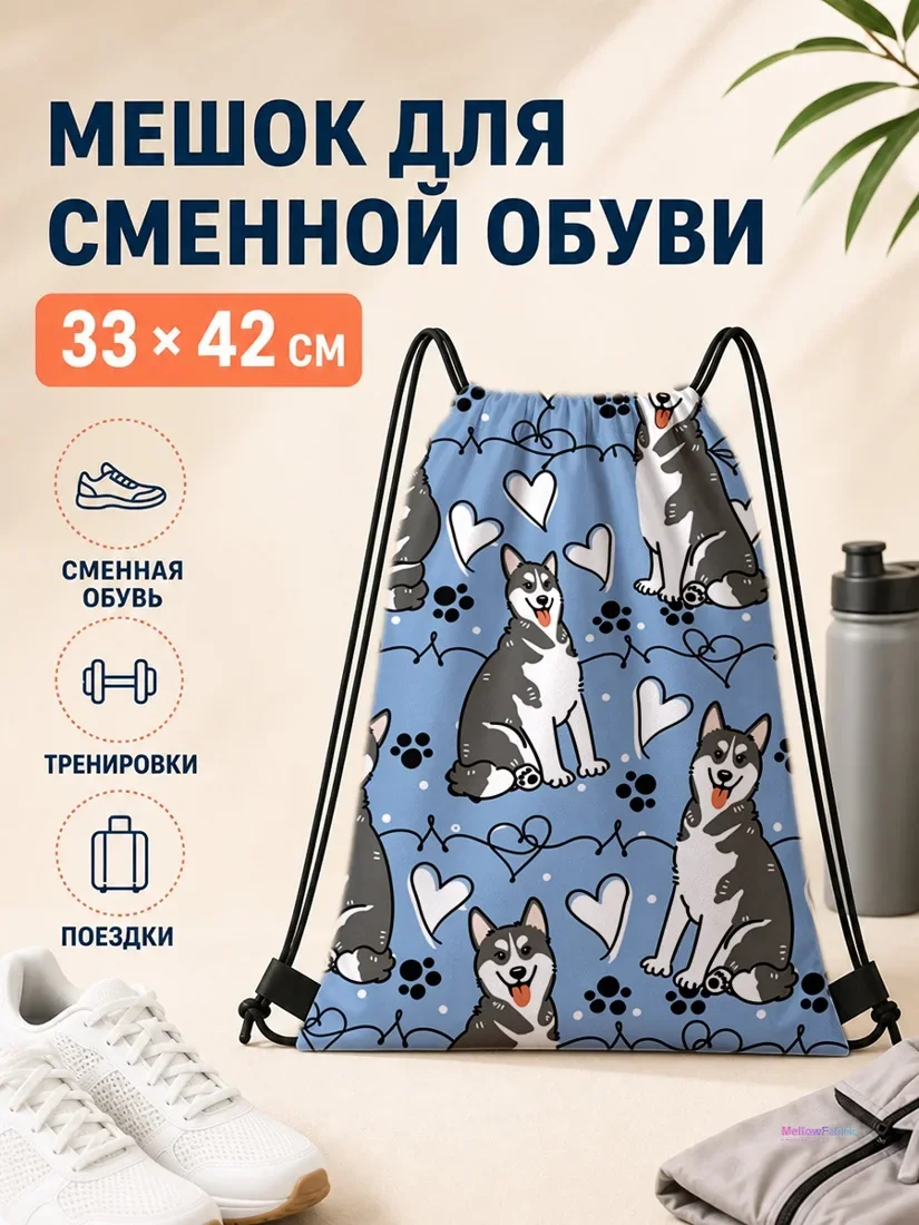 Мешок для сменной обуви с хаски и сердечками