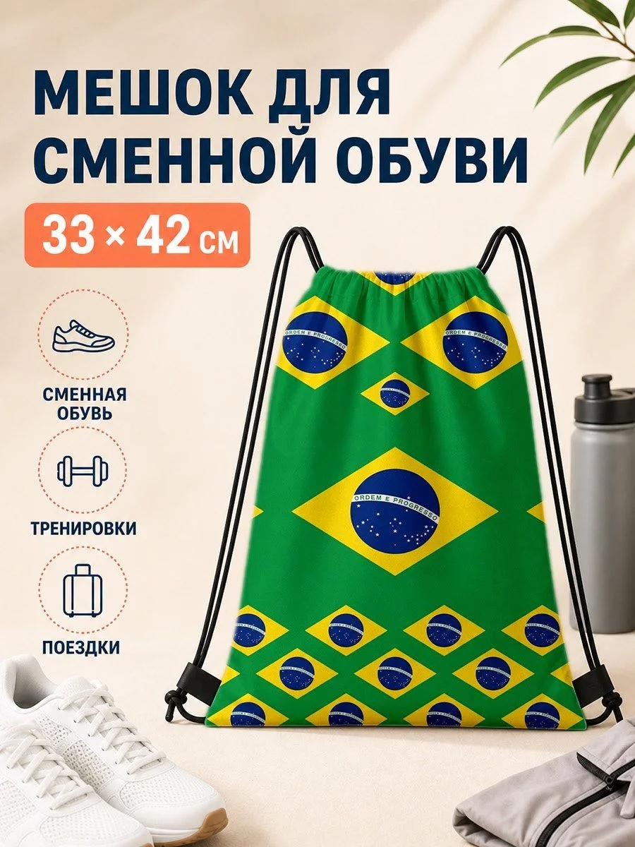 Мешок для сменной обуви 33×42 см с флагом Бразилии