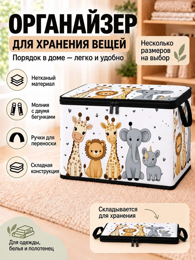 Органайзер для хранения вещей с изображением животных