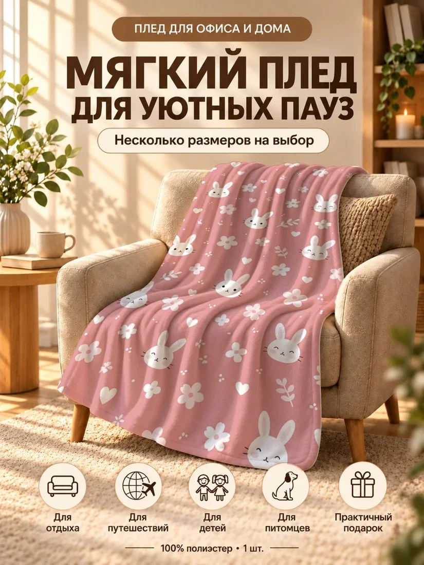Плед с мультяшными белыми кроликами, цветами и сердечками на розовом фоне 80×120 см