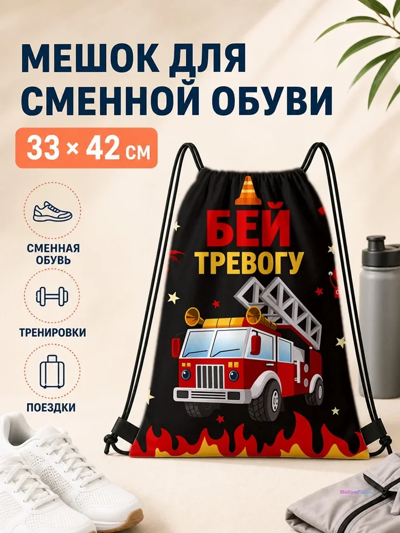 Мешок для сменной обуви с пожарной машинкой и огнем 33×42 см