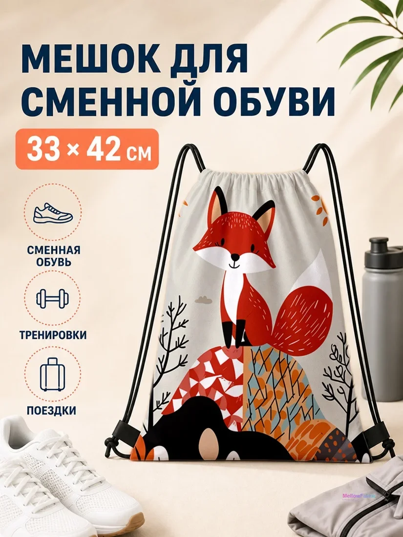 Мешок для сменной обуви с красным лисом 33×42 см