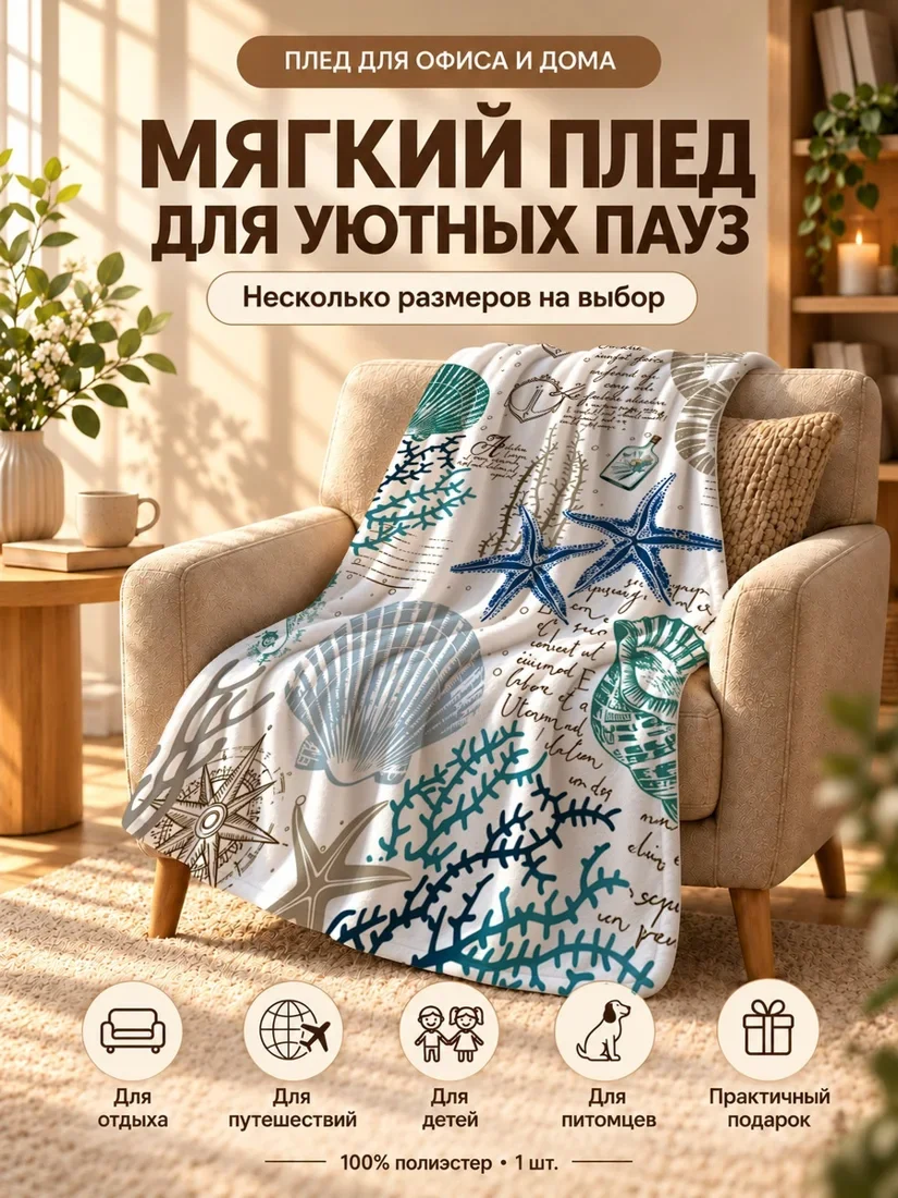 Плед с морскими звездами и ракушками на фоне с надписью 80×120 см