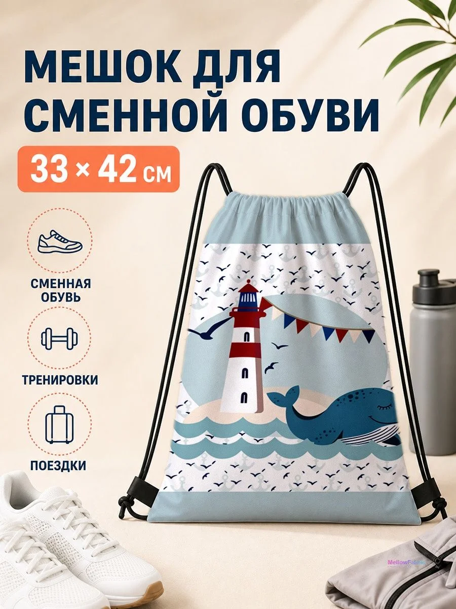 Мешок для сменной обуви с маяком и китом для путешествий
