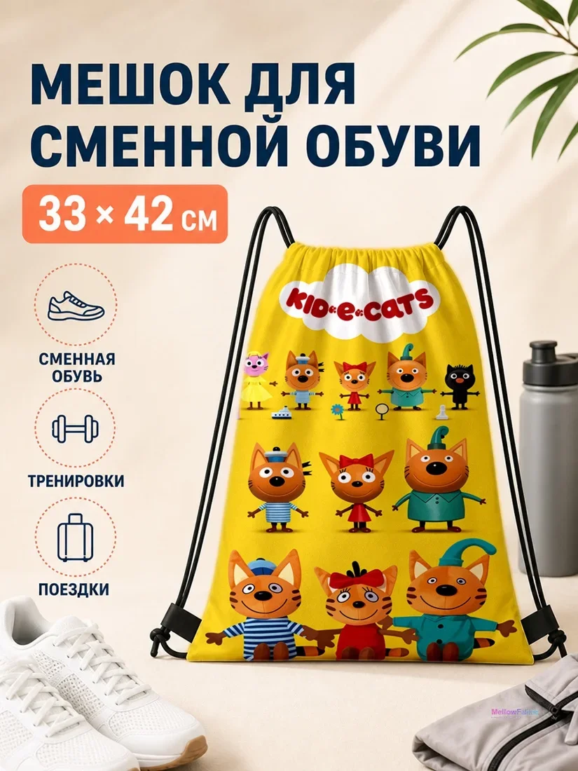 Мешок для сменной обуви с принтом Киди-Котс 33×42 см