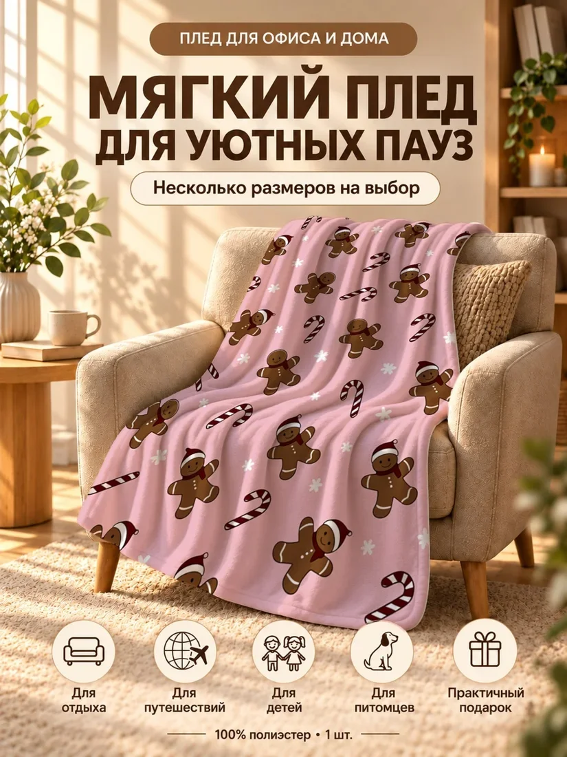 Плед с печеньками-джингерами и палочками от конфет на светло-розовом фоне 80×120 см