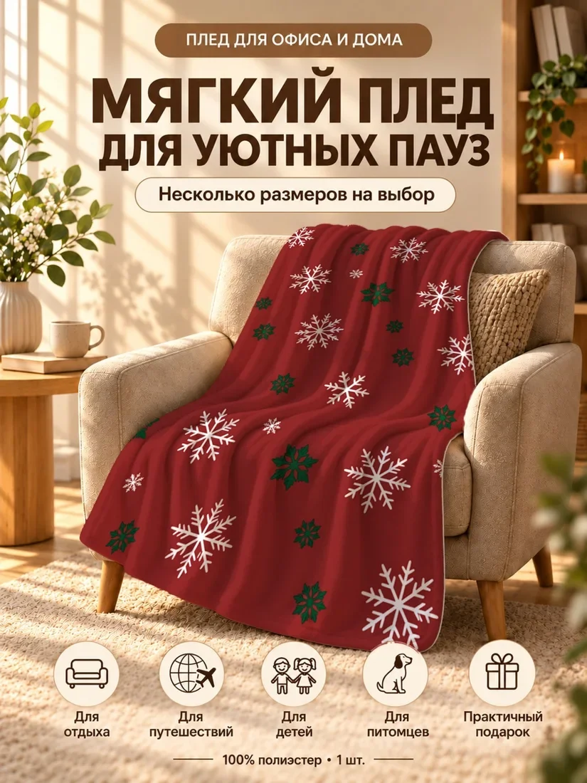 Плед с белыми и зелеными снежинками на красном фоне 80×120 см