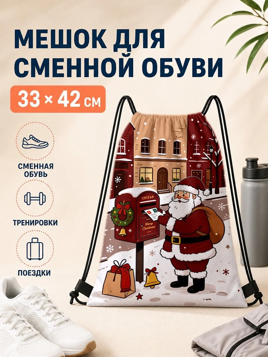 Мешок для сменной обуви с рождественским принтом 33×42 см