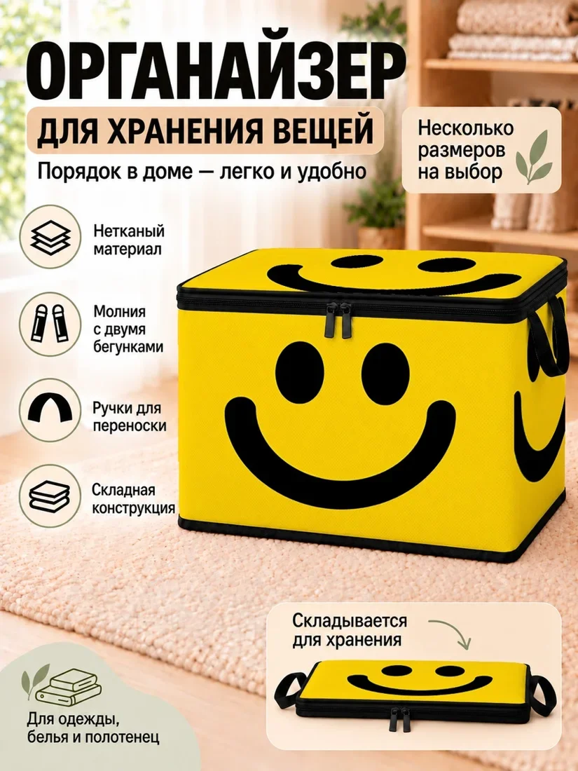Органайзер для хранения вещей желтый с изображением улыбки