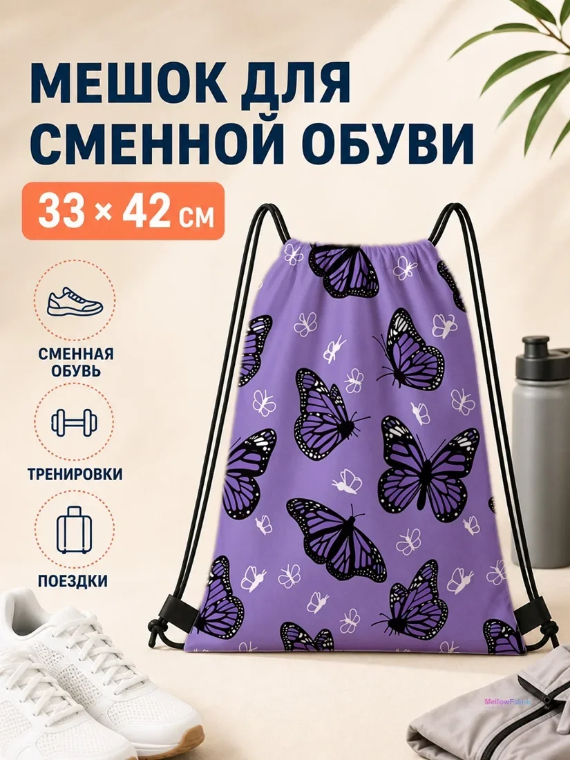 Мешок для сменной обуви с фиолетовыми бабочками и белыми цветами 33×42 см
