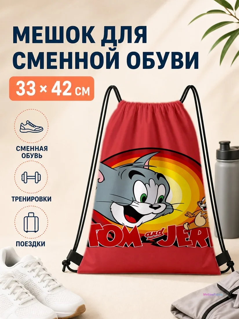 Мешок для сменной обуви с Том и Джерри 33×42 см
