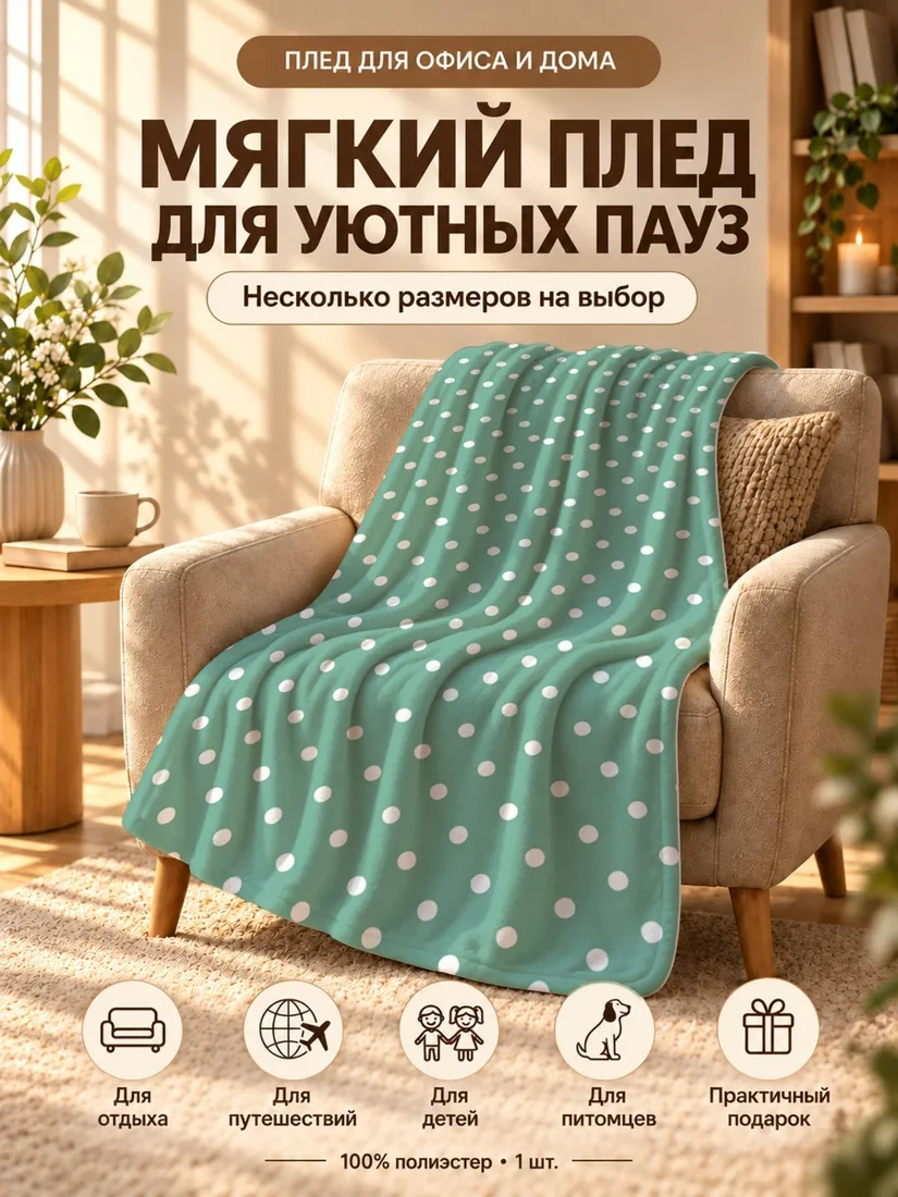 Плед с белыми точками на зеленом фоне 80×120 см