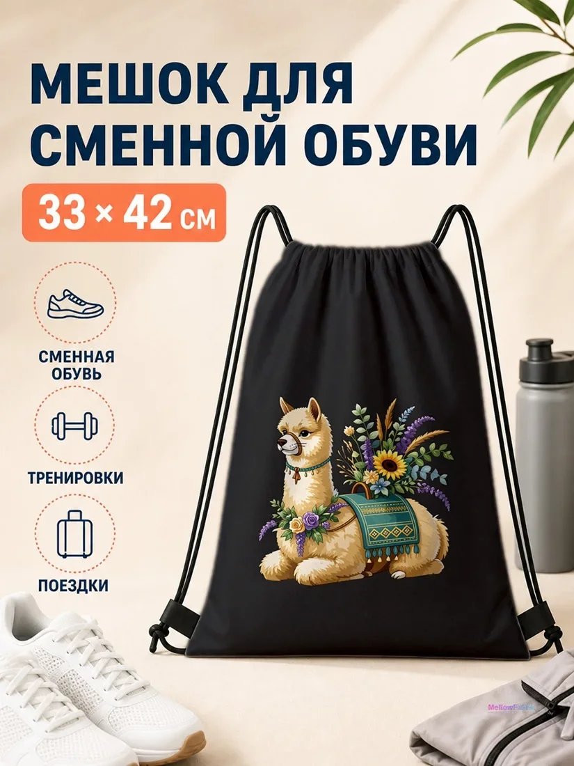 Мешок для сменной обуви с альпакой и цветами 33×42 см