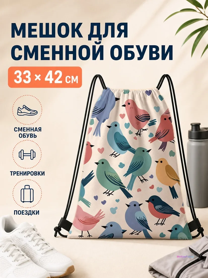 Мешок для сменной обуви с разноцветными птицами и сердцами 33×42 см