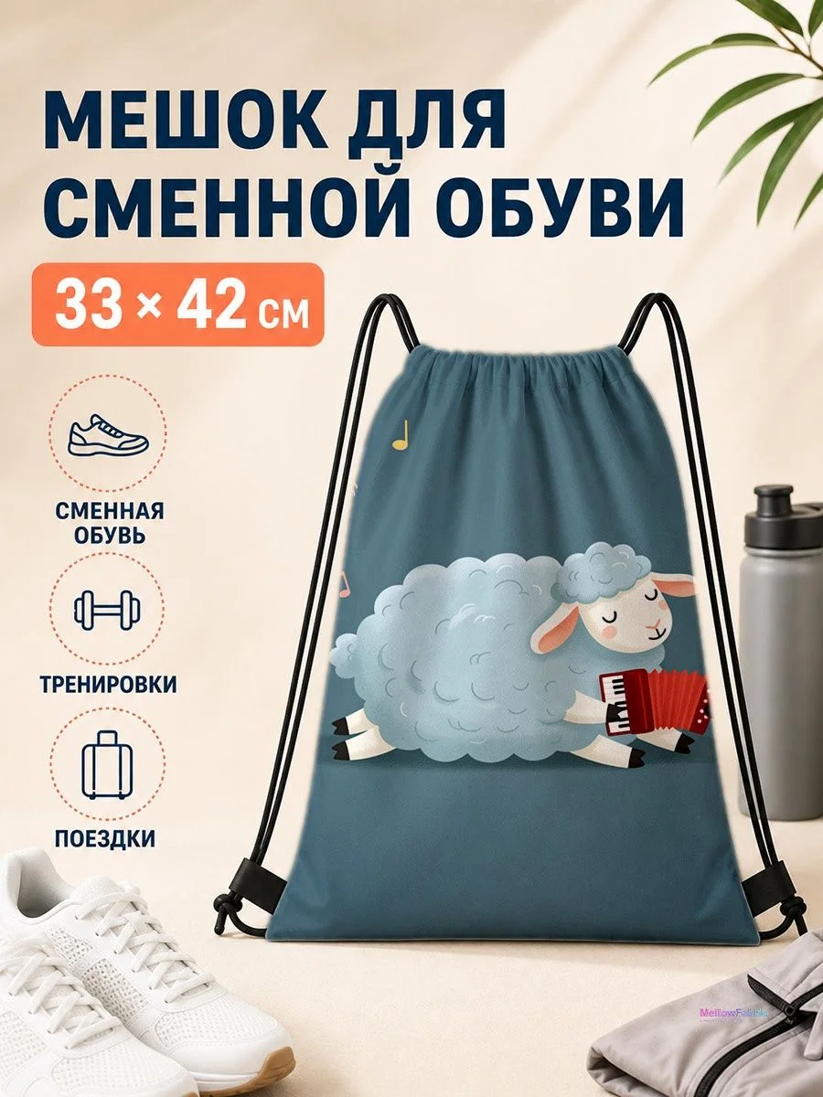 Мешок для сменной обуви с овечкой и аккордеоном для спорта 33×42 см
