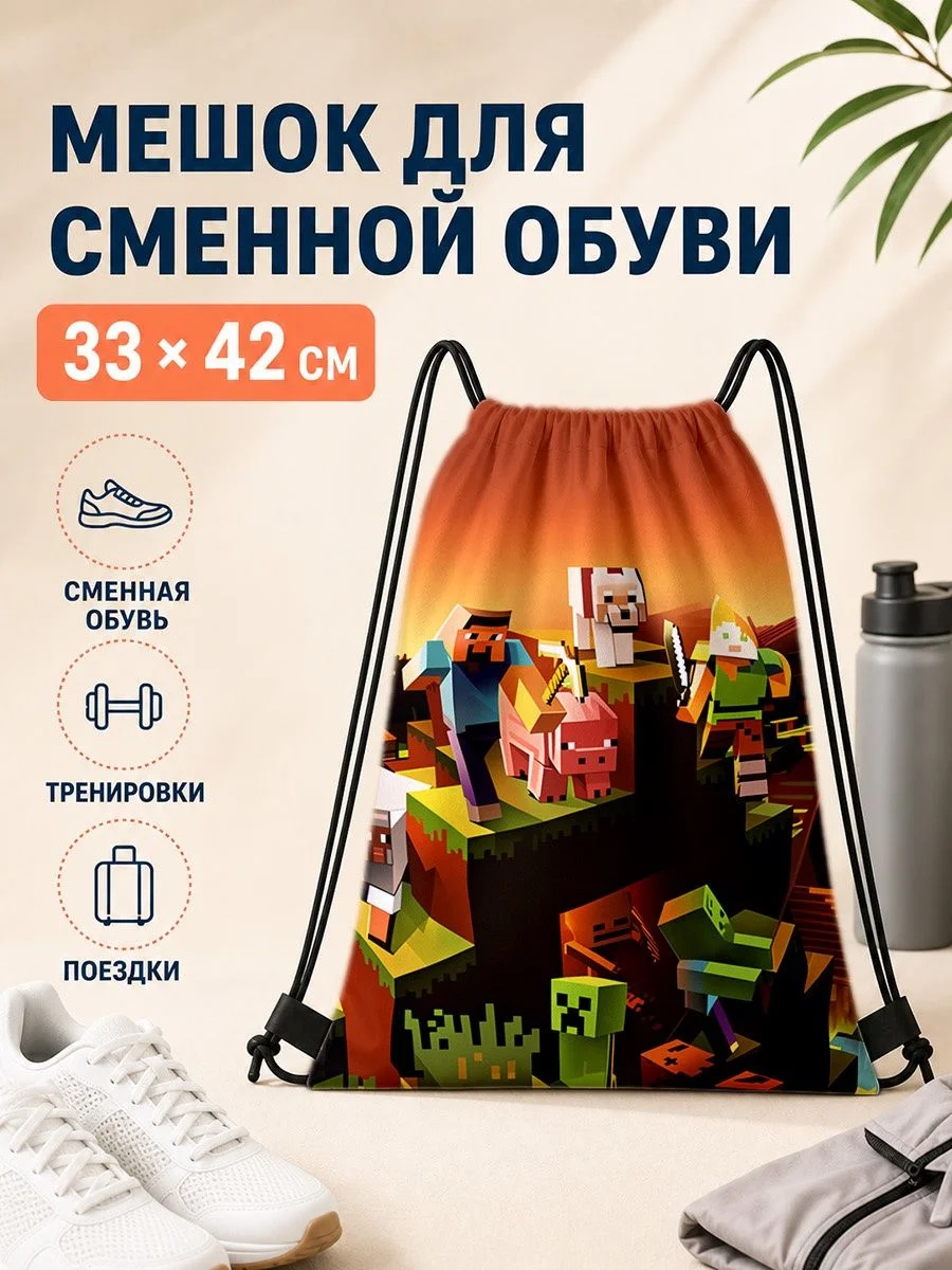 Мешок для сменной обуви с принтом майнкрафт для спорта