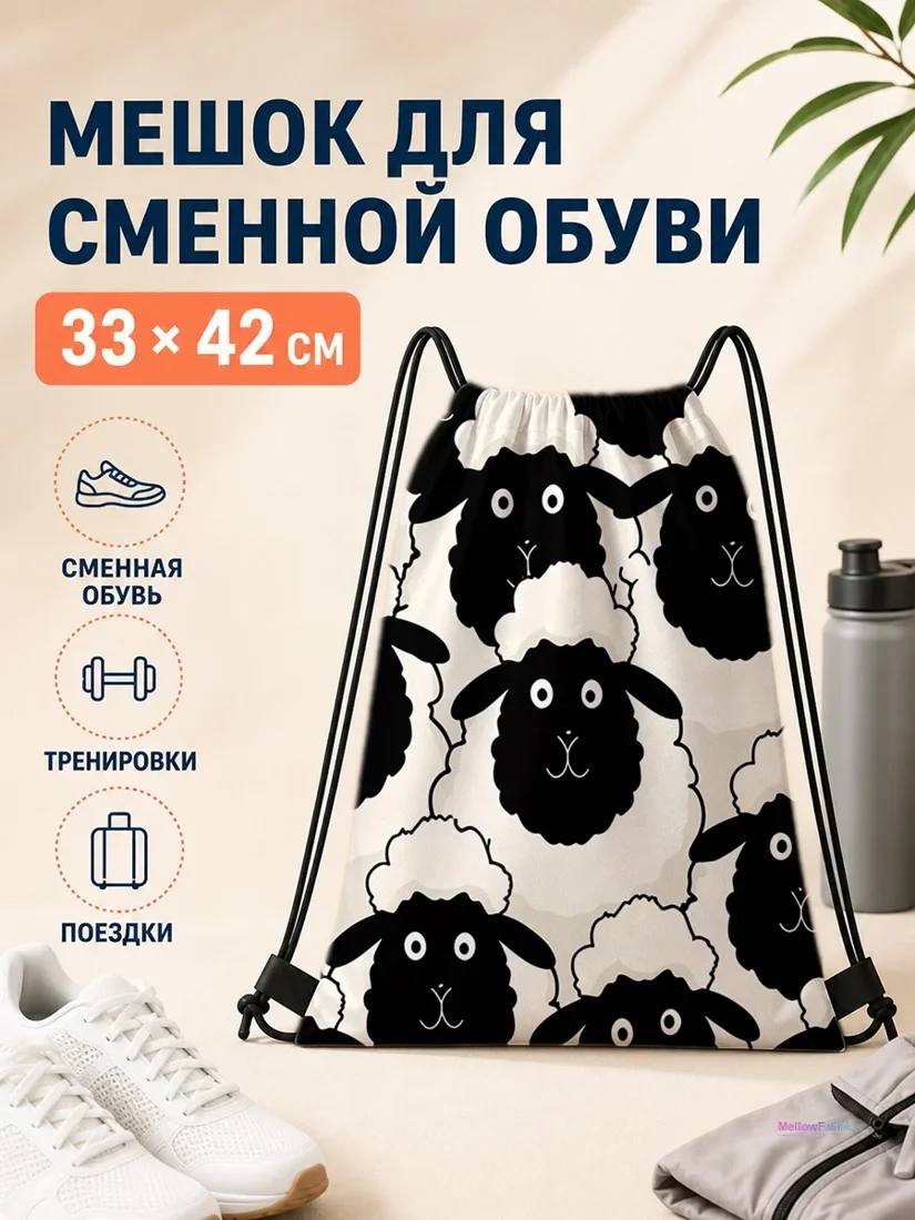 Мешок для сменной обуви с черными овцами 33×42 см
