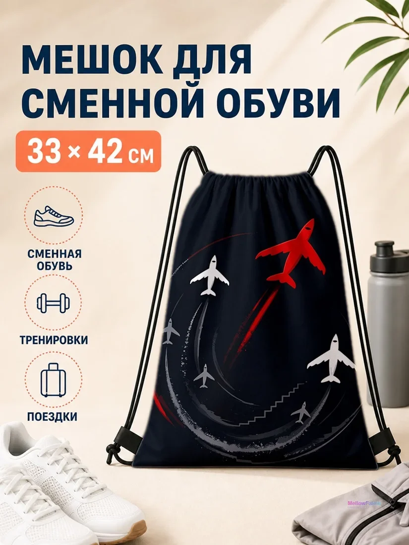 Мешок для сменной обуви с красным и белыми самолетами 33×42 см