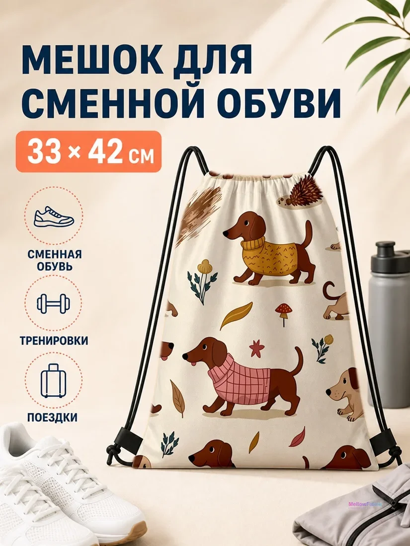 Мешок для сменной обуви с даксундом в свитере 33×42 см