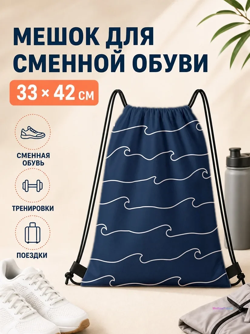 Мешок для сменной обуви с белыми волнами на синем фоне 33×42 см