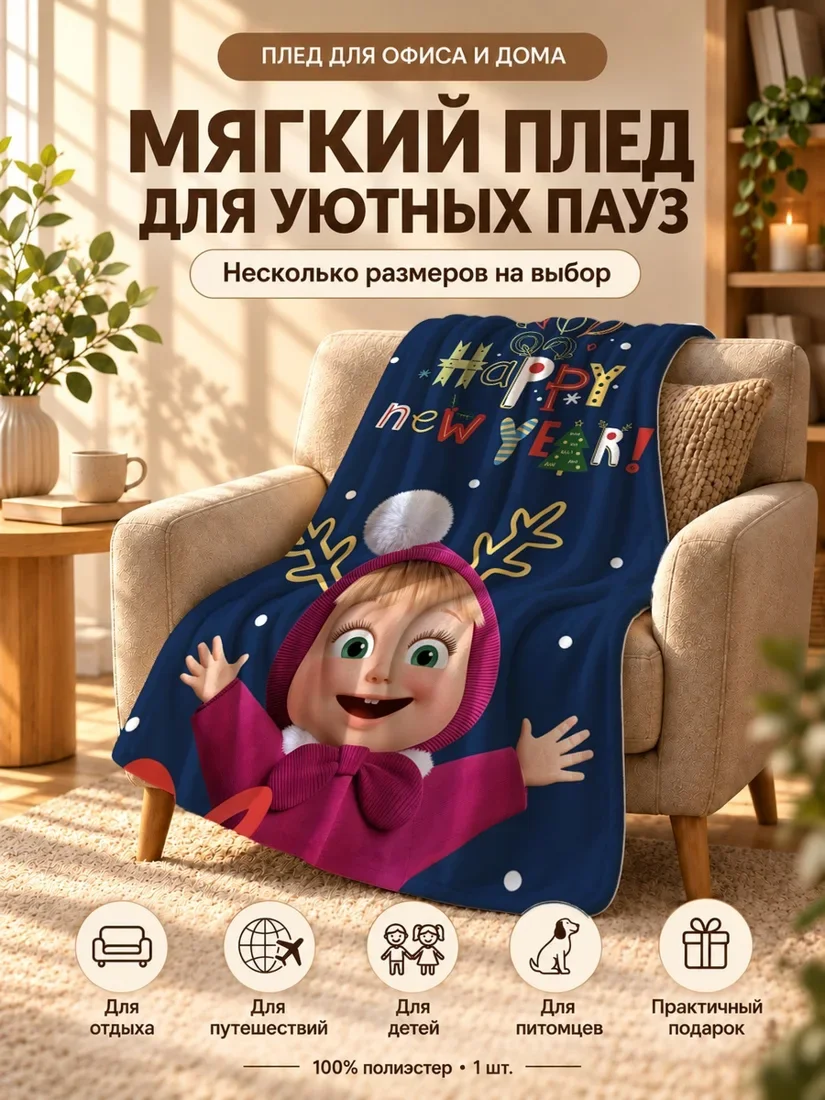 Плед с принтом Маша и надписью Хаппи нев еар на темно-синем фоне 80×120 см