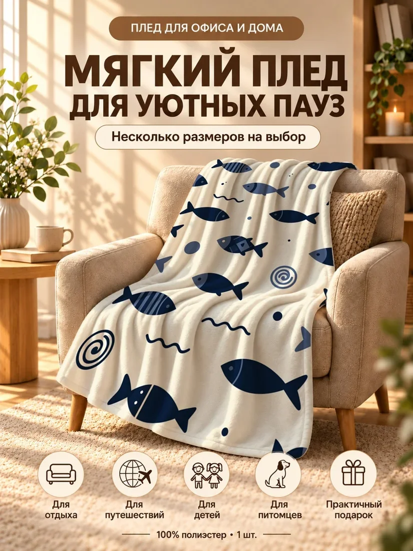 Плед с синими рыбками и геометрическими узорами на светло-кремовом фоне 100×150 см