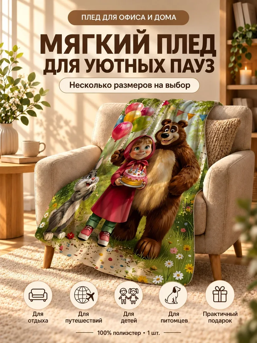 Плед с персонажами Маша, Медведь и зайчик на праздничном фоне 100×150 см