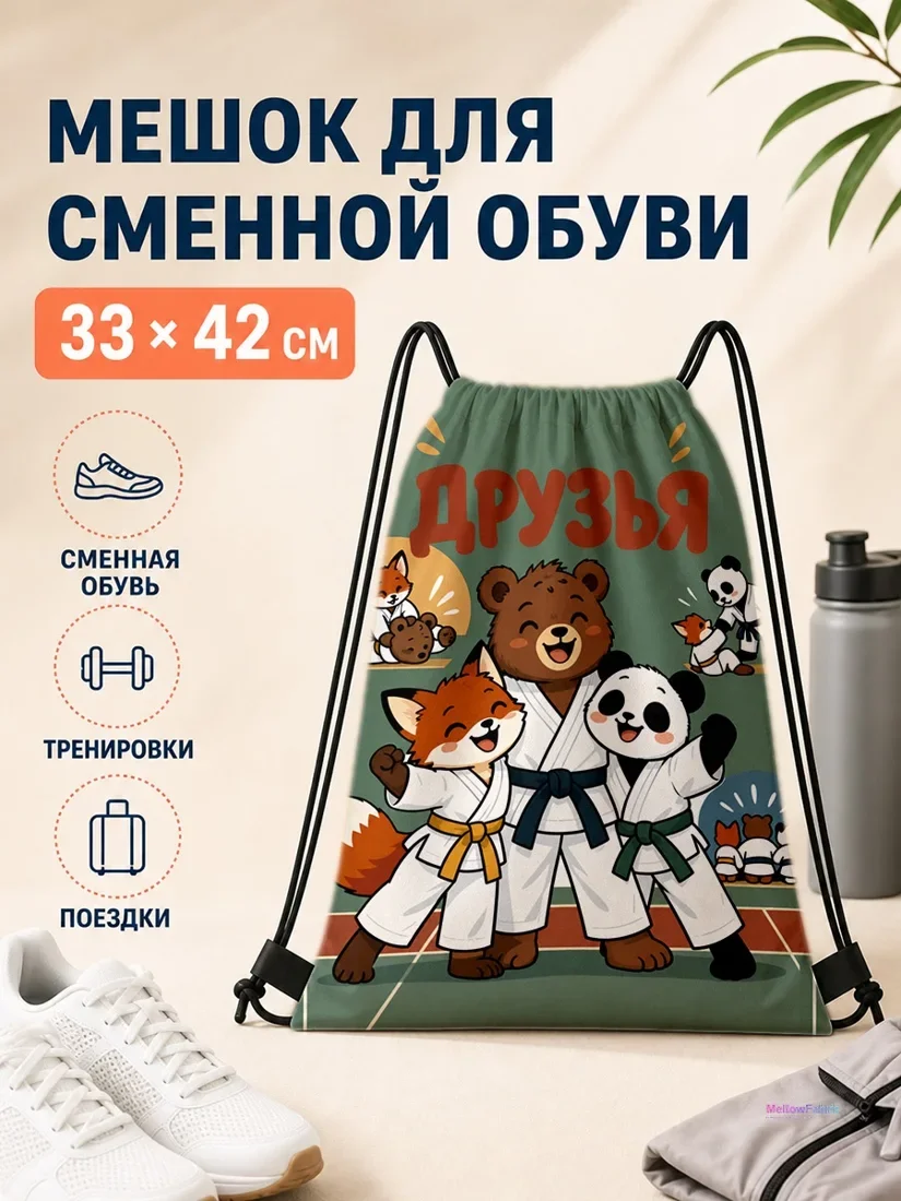 Мешок для сменной обуви с медведем, львой и пандой 33×42 см