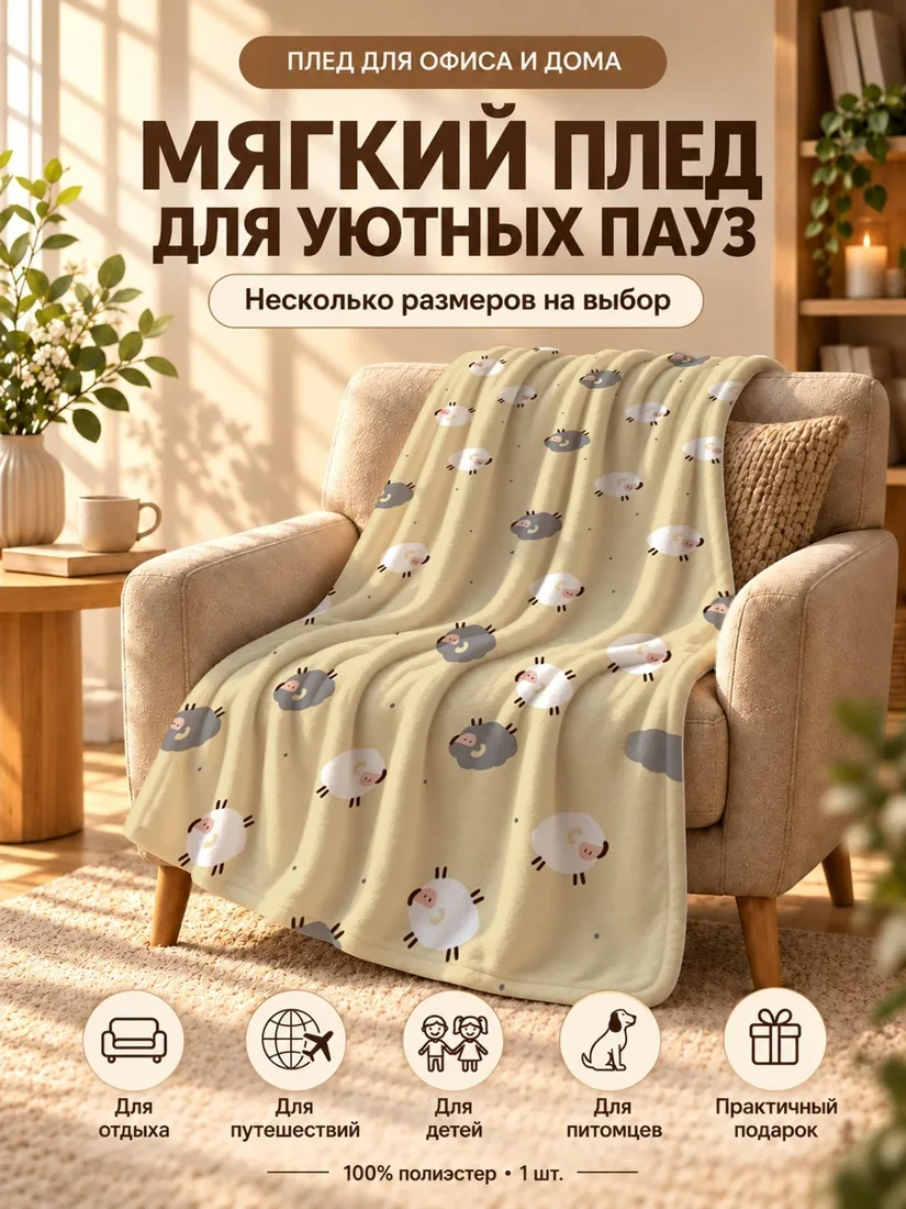 Плед с мультяшными овечками на светло-бежевом фоне 80×120 см