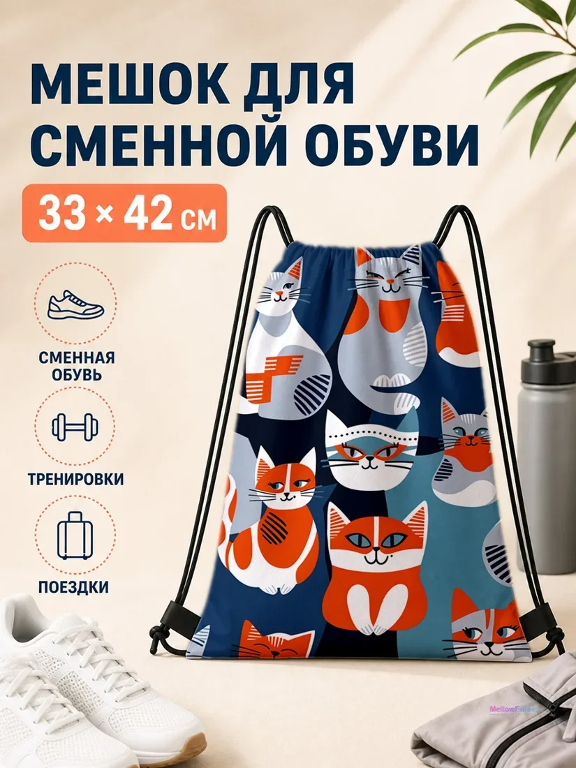 Мешок для сменной обуви с разноцветными котами 33×42 см