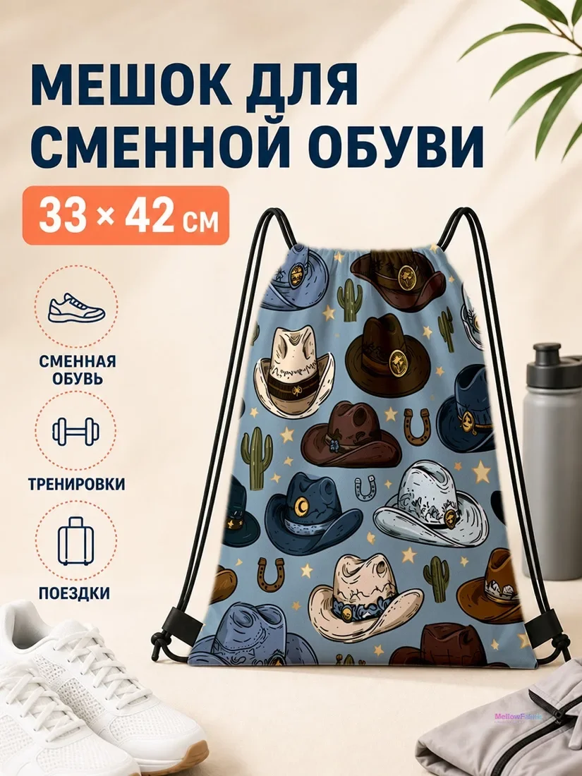 Мешок для сменной обуви с ковбойскими шляпами и кактусами 33×42 см