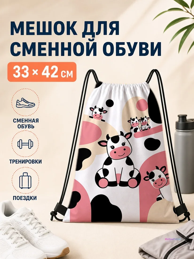 Мешок для сменной обуви с коровами и сердечками 33×42 см