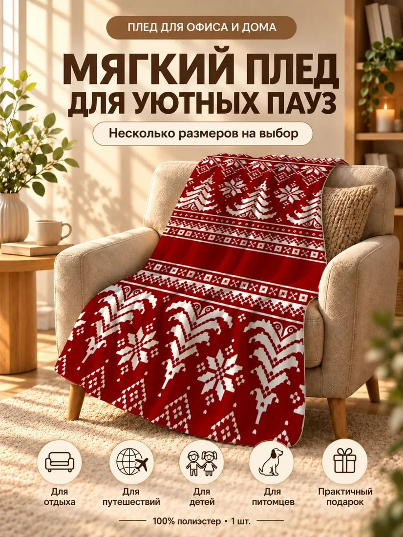 Плед с новогодними елками и снежинками на красном фоне 100×150 см