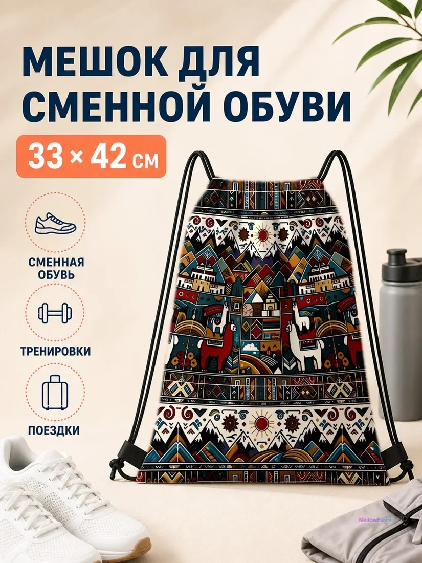 Мешок для сменной обуви с альпаками и верблюдами 33×42 см