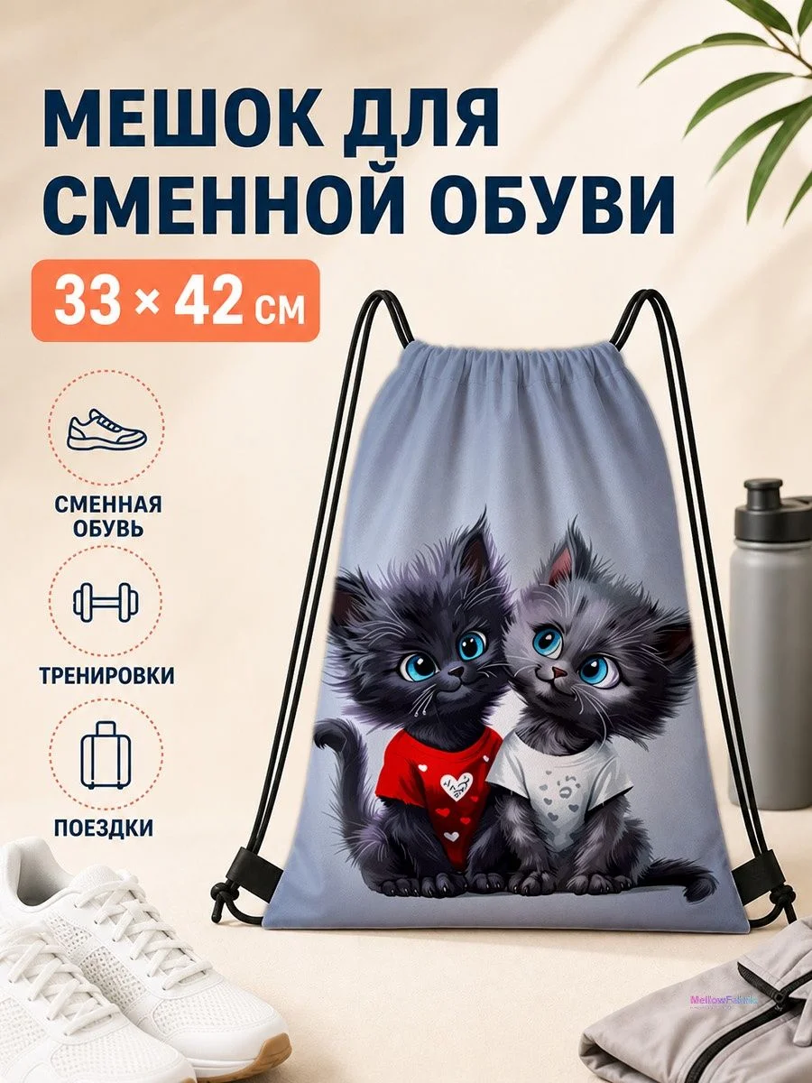 Мешок для сменной обуви с кошками для спорта