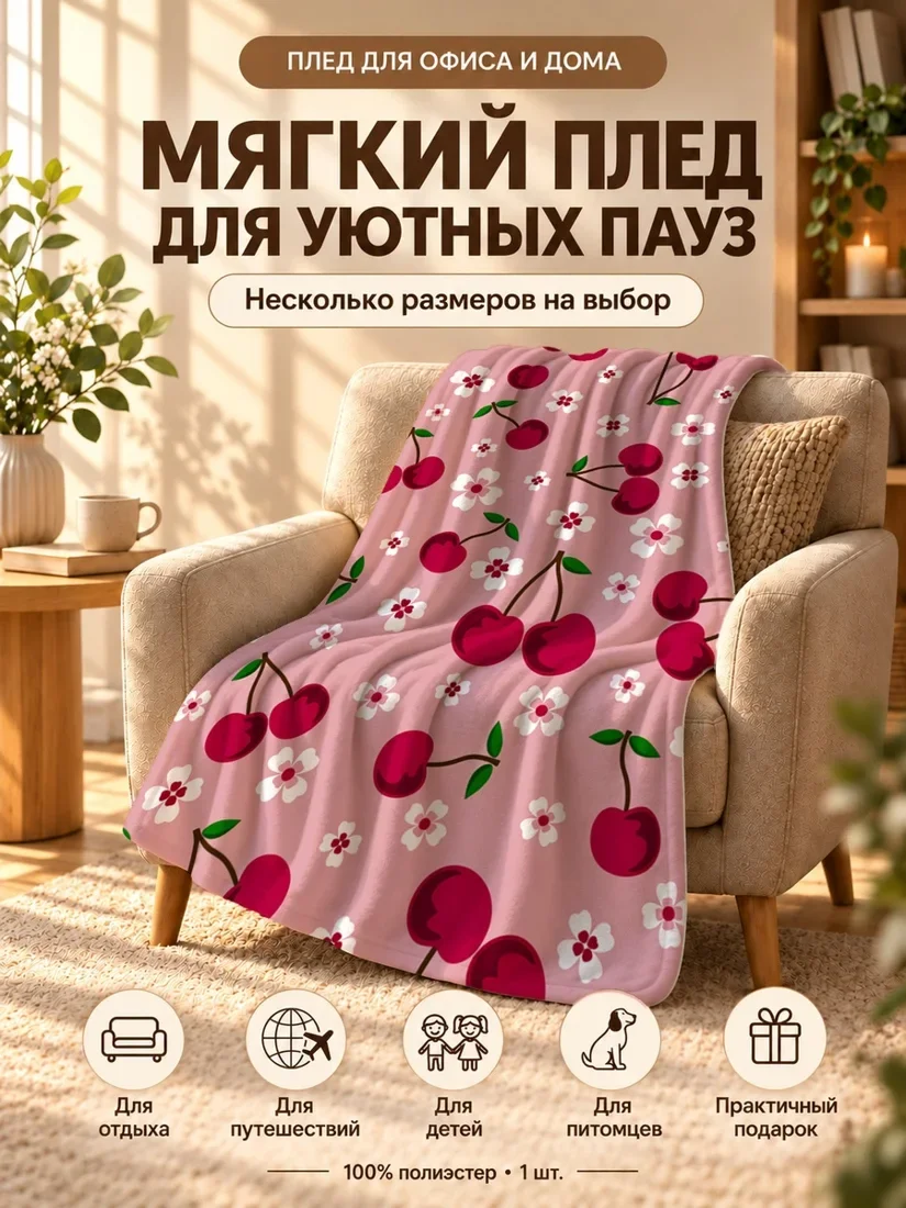 Плед с красными вишенами и белыми цветами на розовом фоне 80×120 см