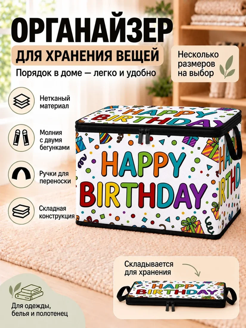 Органайзер для хранения вещей с принтом Хаппи Биртдей