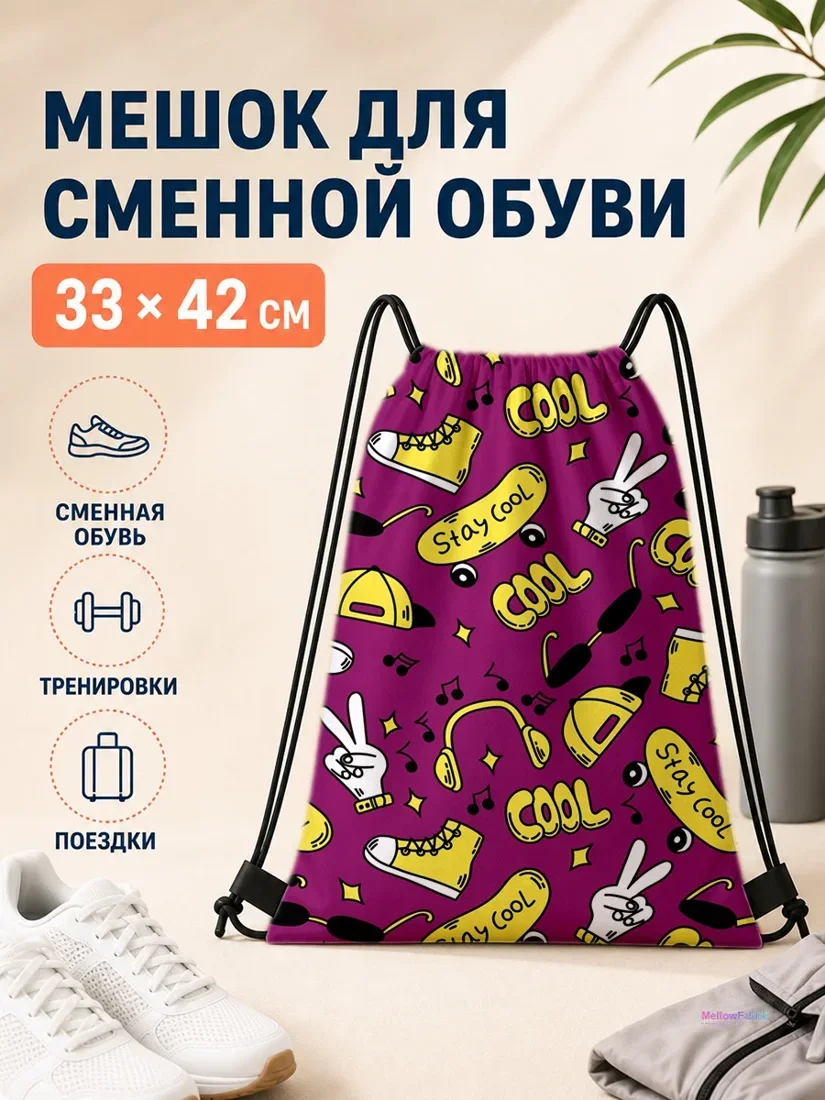Мешок для сменной обуви с кроссовками и наушниками 33×42 см