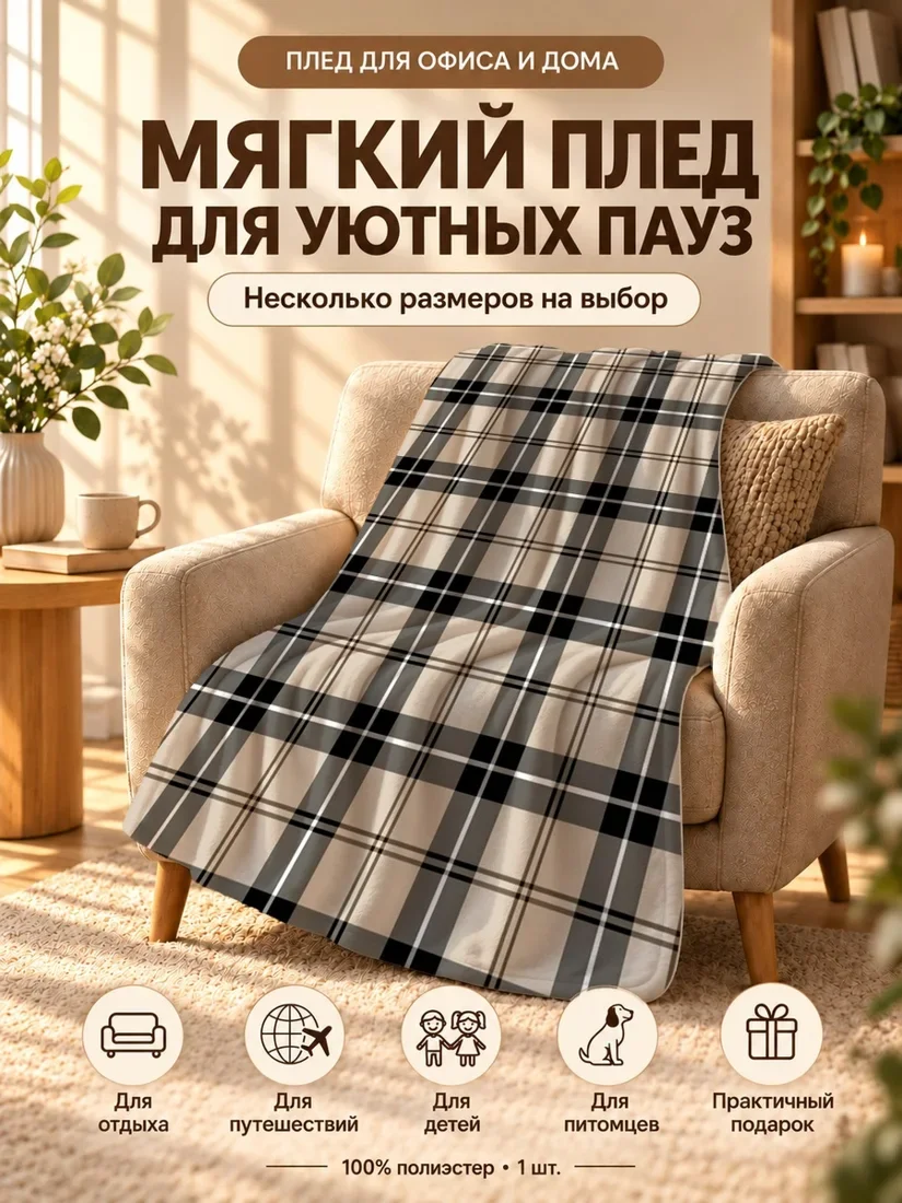 Плед с черно-бежевыми полосками и клеткой на светлом фоне 100×150 см