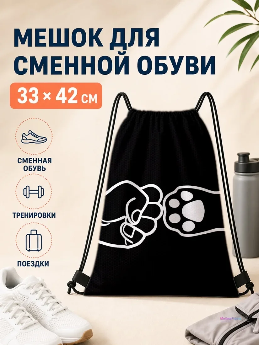 Мешок для сменной обуви с изображением руки и лапы 33×42 см