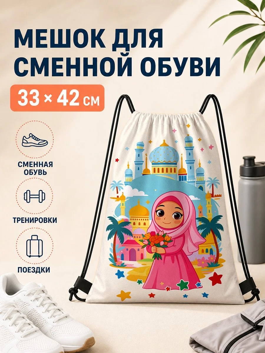 Мешок для сменной обуви с принтом для поездок 33×42 см