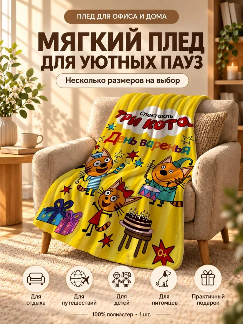 Плед с персонажами Трёх Котов и надписью День Варенья на жёлтом фоне 80×120 см