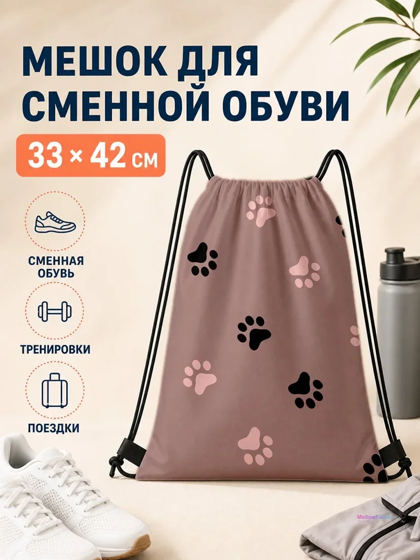 Мешок для сменной обуви с черными и розовыми лапками 33×42 см