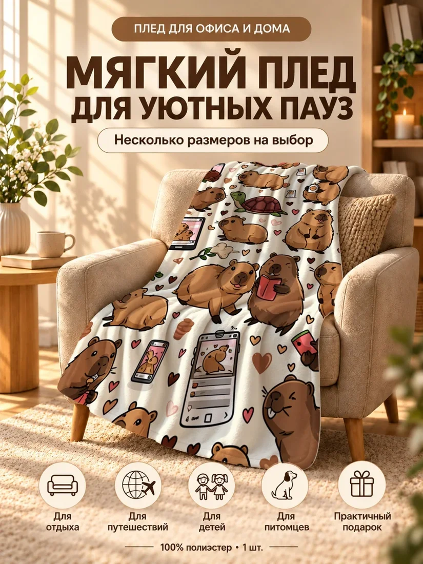 Плед с мультяжными капуцинами и цветами на светло-кремовом фоне 80×120 см