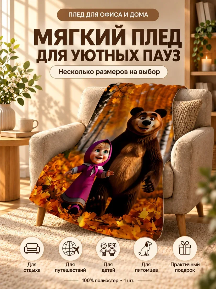 Плед с персонажами Маша и Медведь в осеннем лесу 80×120 см