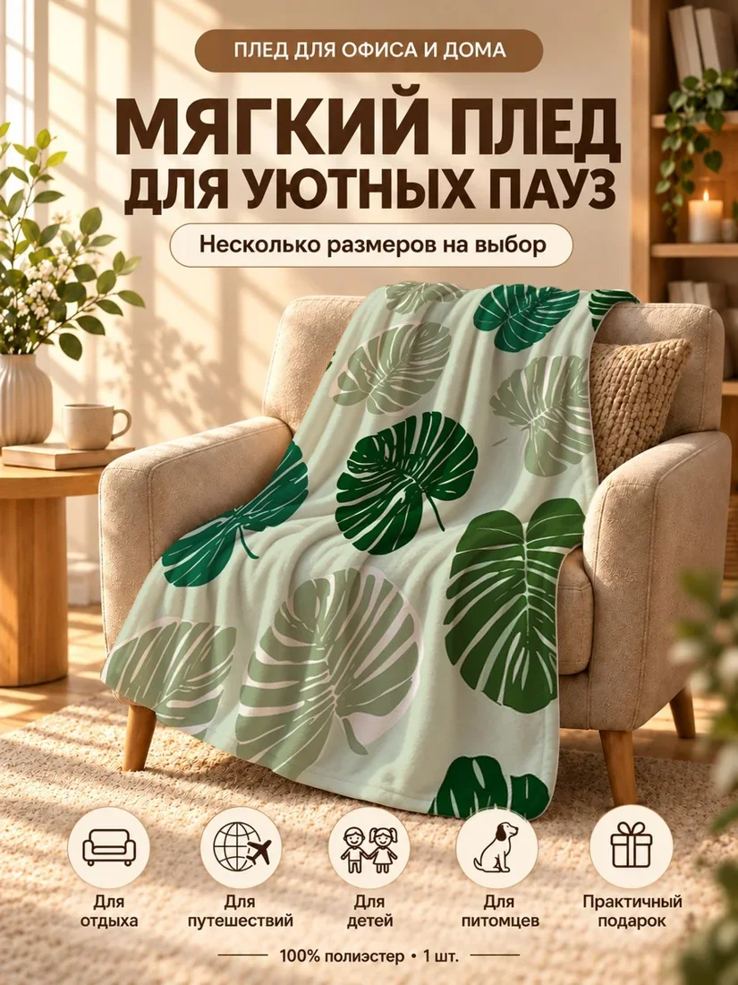 Плед с крупным принтом листьев монстера на светло-зеленом фоне 80×120 см