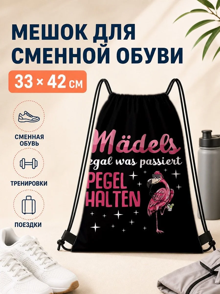 Мешок для сменной обуви 33×42 см с розовым фламинго