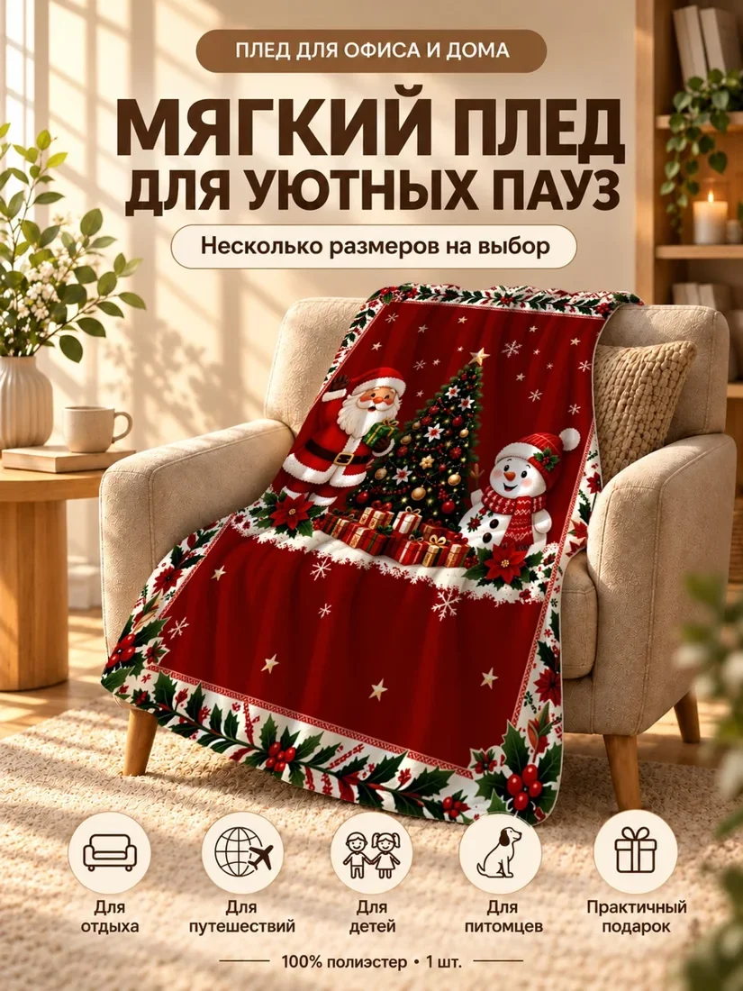 Плед с персонажами Дедушка Мороз и Снеговик на новогоднем фоне 80×120 см